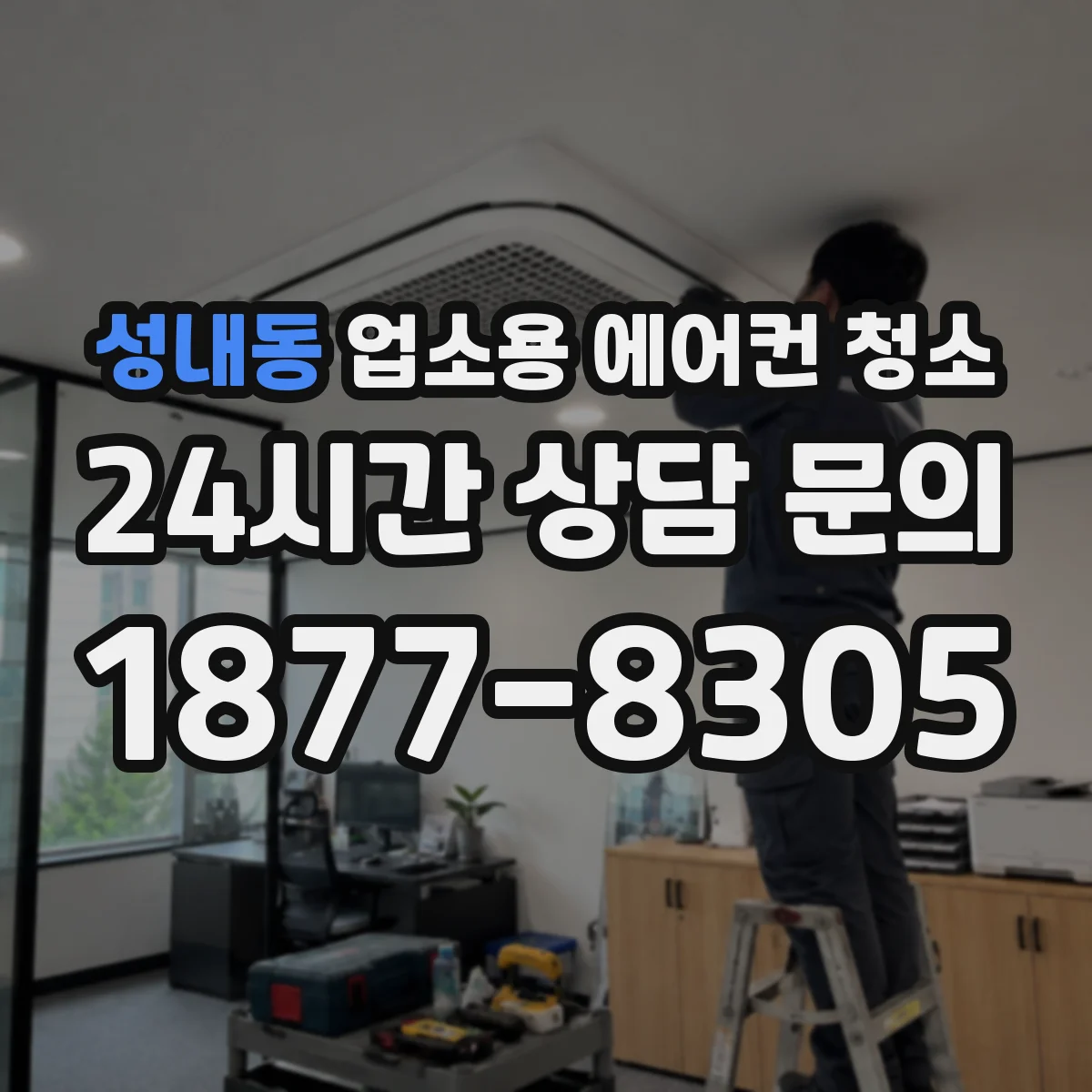 성내동 업소용 에어컨 청소