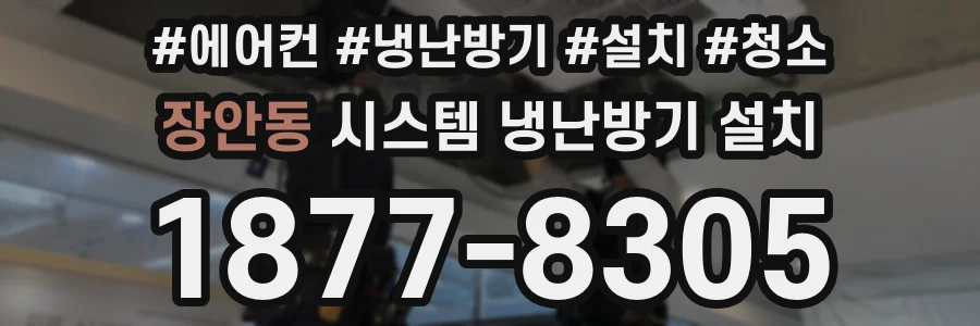 장안동 시스템 냉난방기 설치