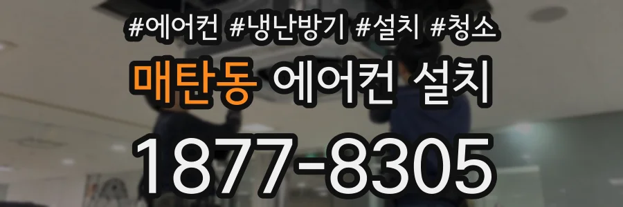 매탄동 에어컨 설치