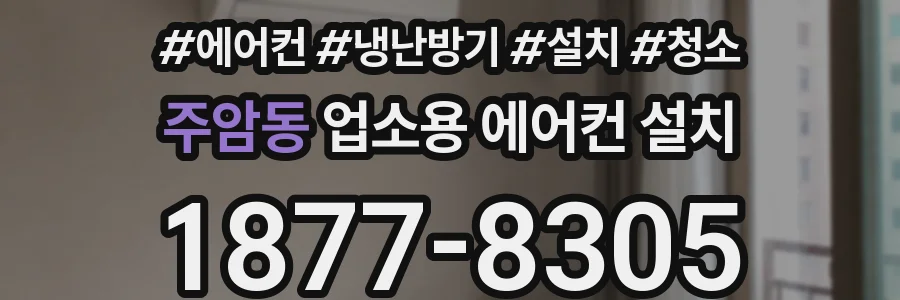 주암동 업소용 에어컨 설치
