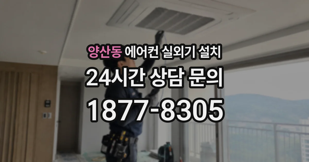 양산동 에어컨 실외기 설치