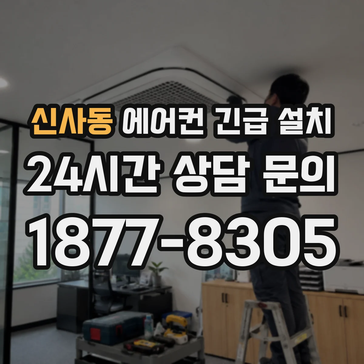 신사동 에어컨 긴급 설치
