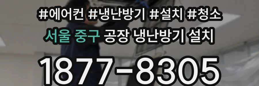 서울 중구 공장 냉난방기 설치