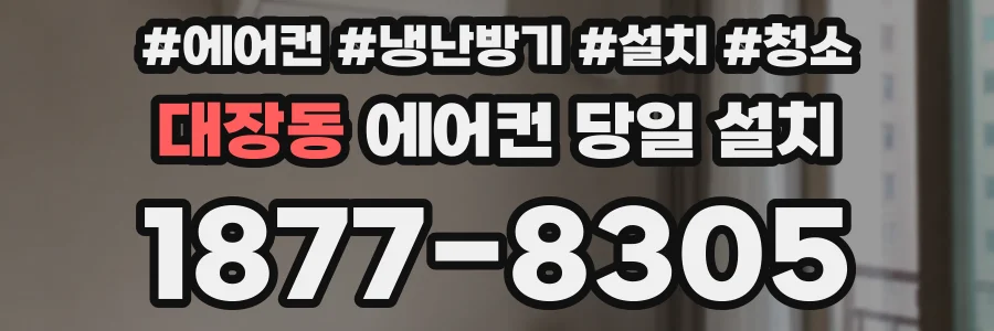 대장동 에어컨 당일 설치