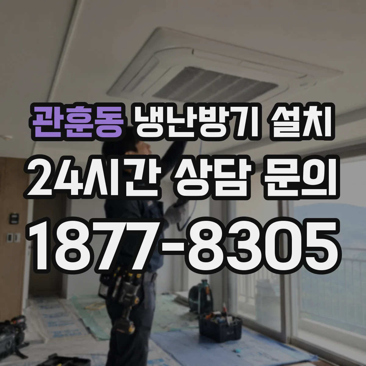 관훈동 냉난방기 설치