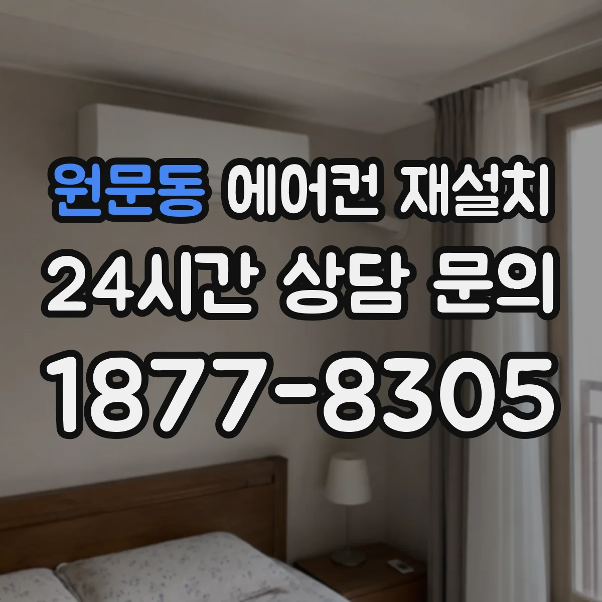 원문동 에어컨 재설치
