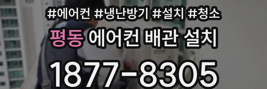평동 에어컨 배관 설치