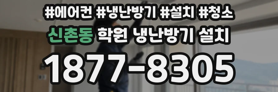 신촌동 학원 냉난방기 설치