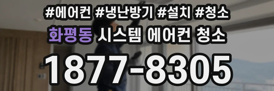 화평동 시스템 에어컨 청소