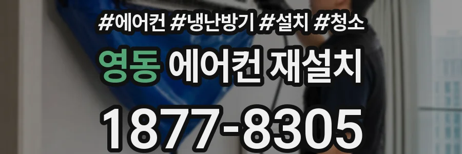 영동 에어컨 재설치