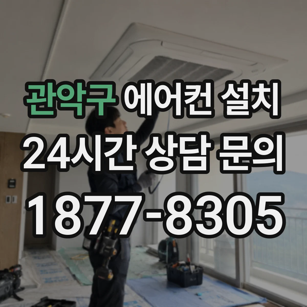 관악구 에어컨 설치