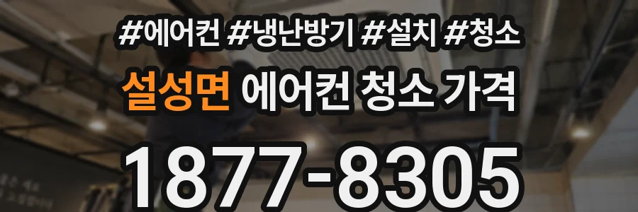 설성면 에어컨 청소 가격
