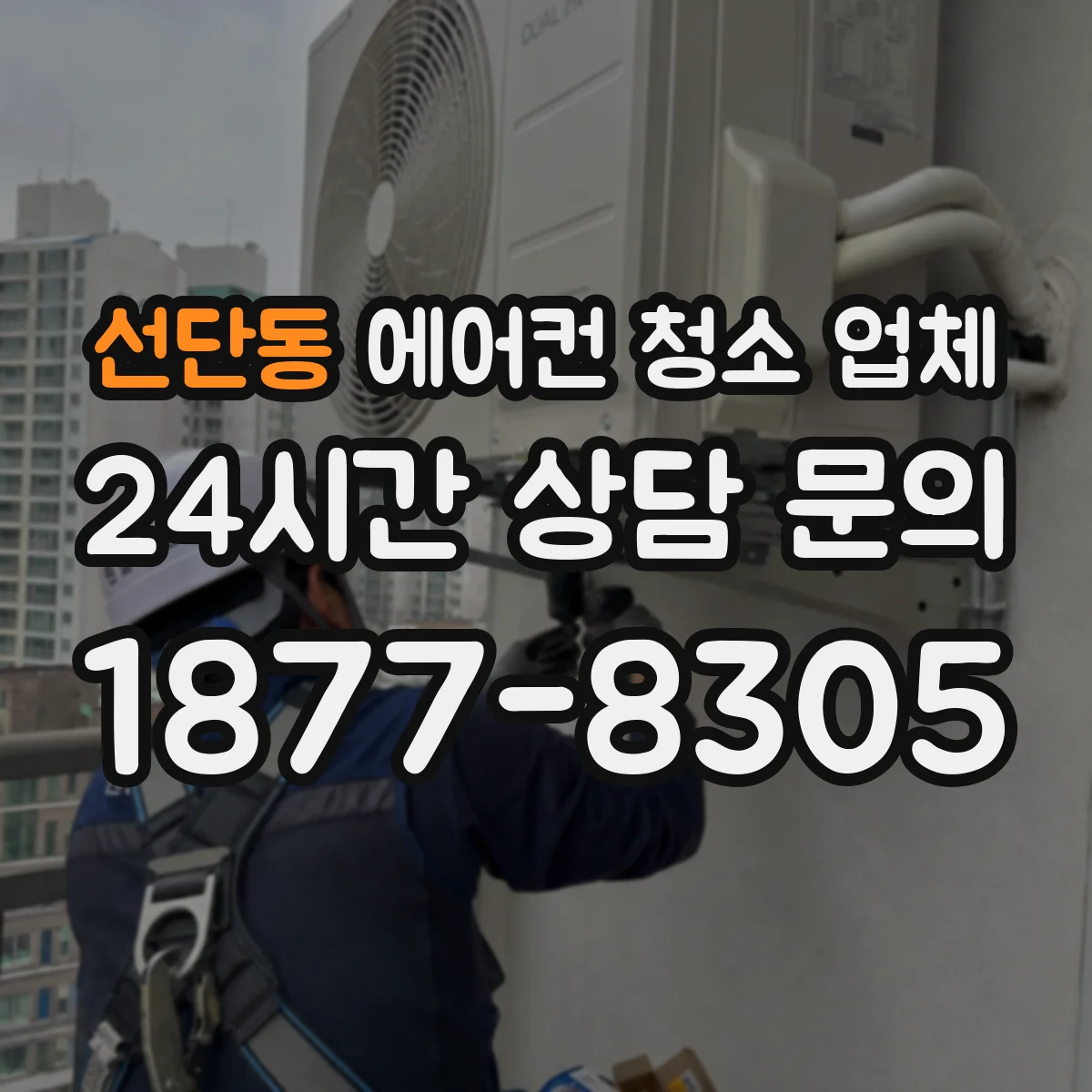 선단동 에어컨 청소 업체