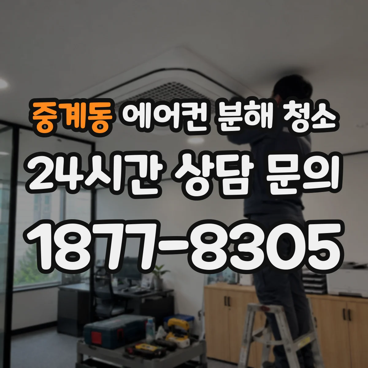 중계동 에어컨 분해 청소
