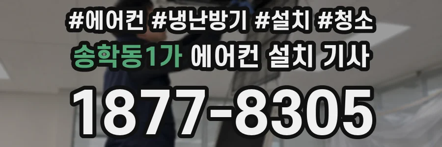 송학동1가 에어컨 설치 기사