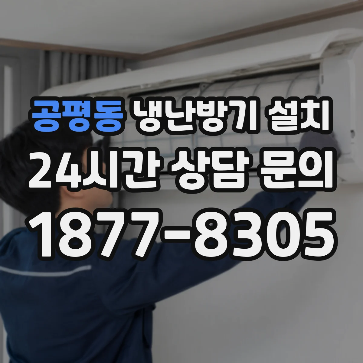 공평동 냉난방기 설치