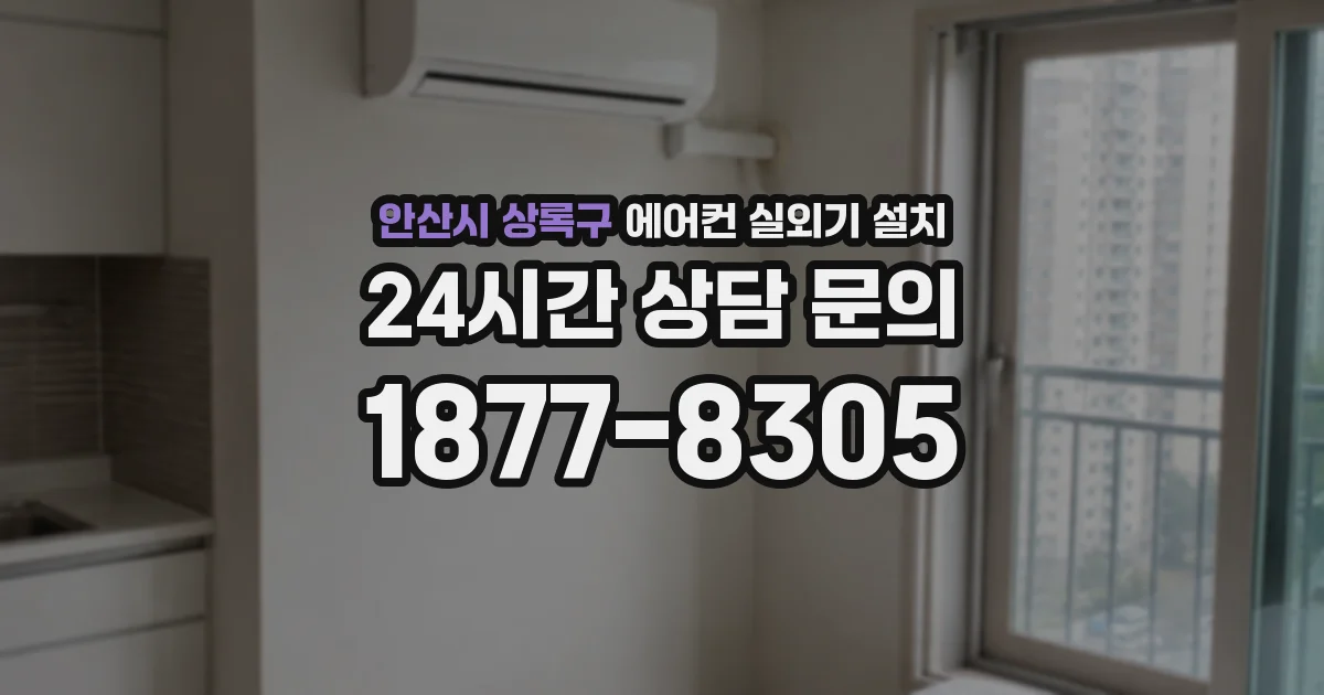 안산시 상록구 에어컨 실외기 설치