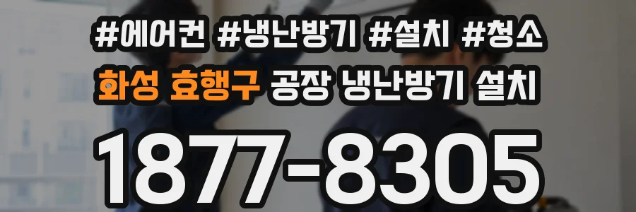 화성 효행구 공장 냉난방기 설치