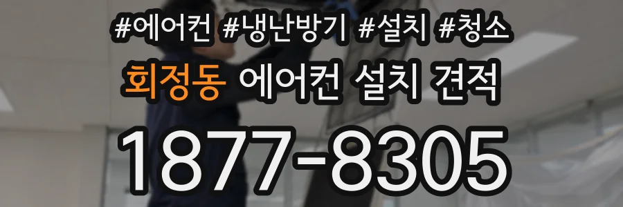 회정동 에어컨 설치 견적
