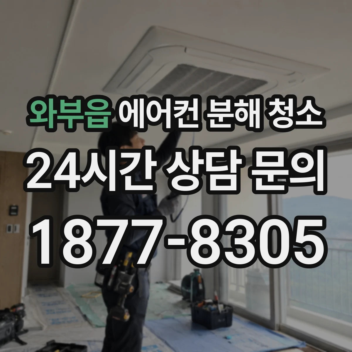 와부읍 에어컨 분해 청소
