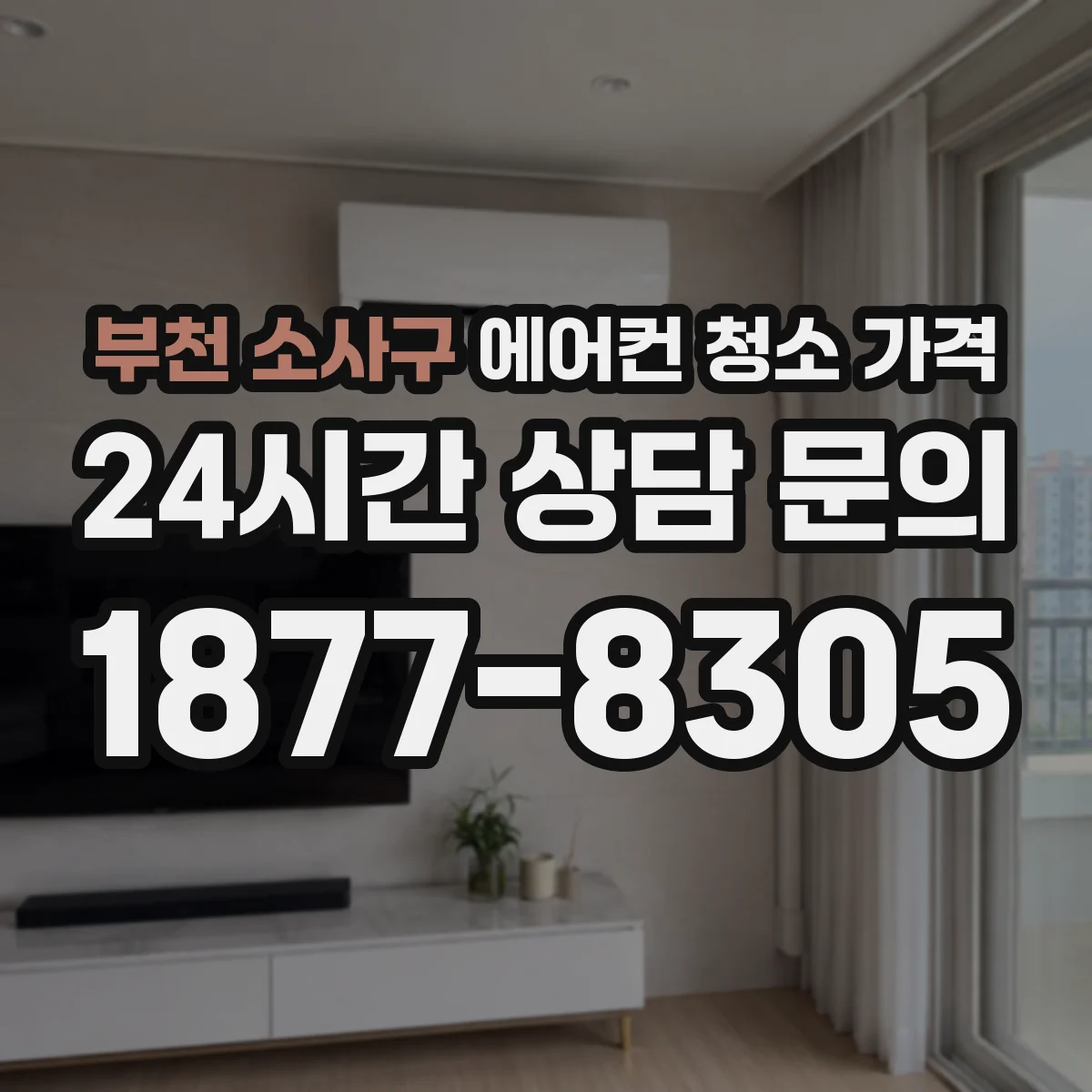 부천 소사구 에어컨 청소 가격