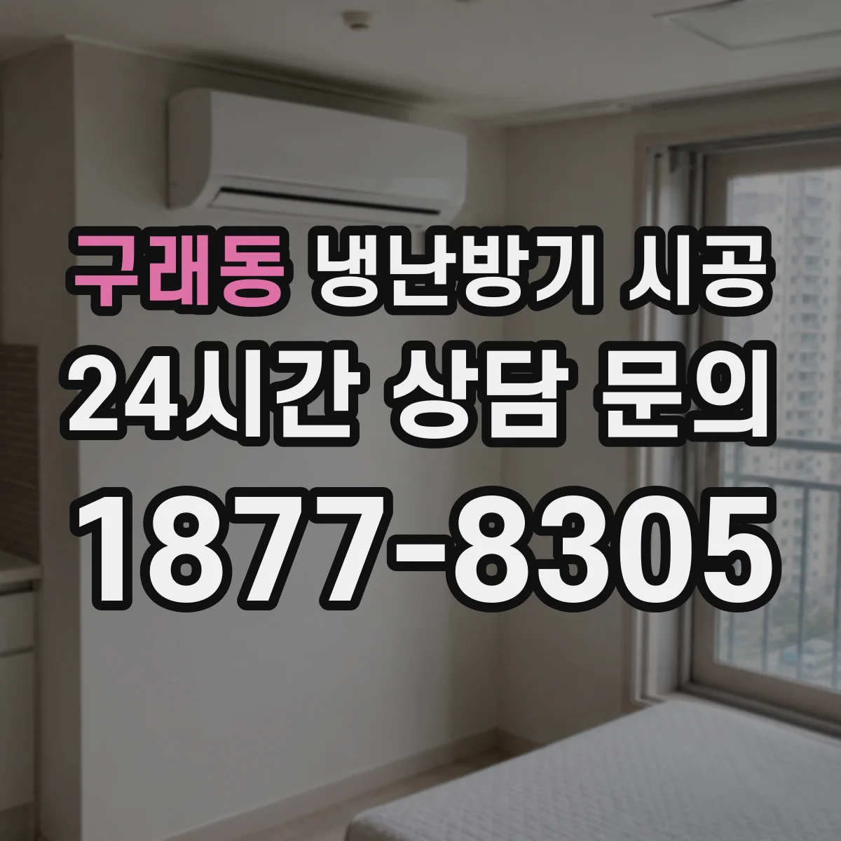 구래동 냉난방기 시공