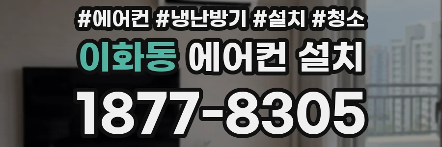 이화동 에어컨 설치