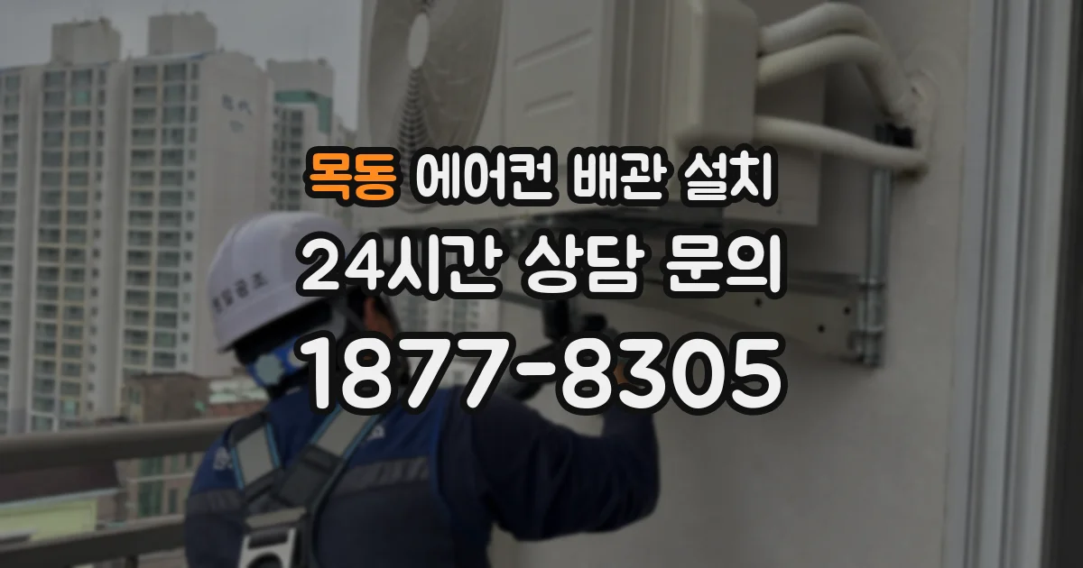 목동 에어컨 배관 설치