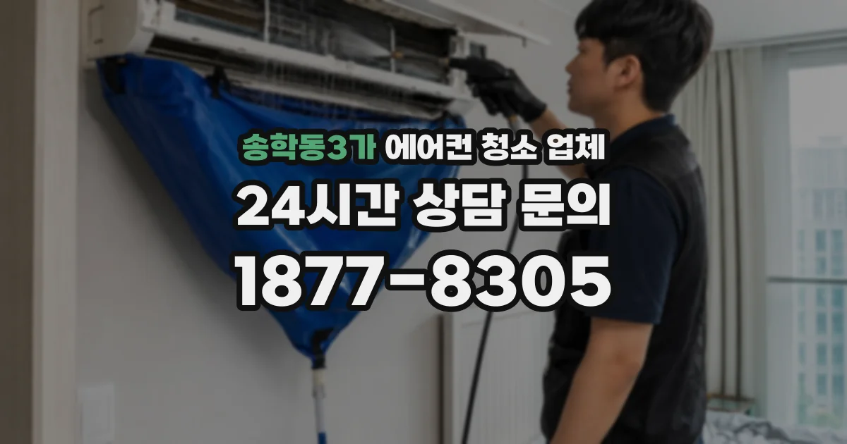 송학동3가 에어컨 청소 업체