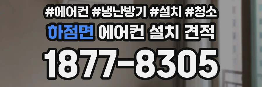 하점면 에어컨 설치 견적