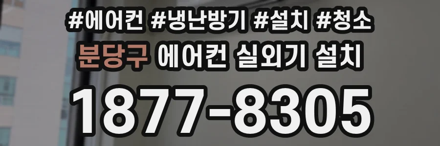 분당구 에어컨 실외기 설치