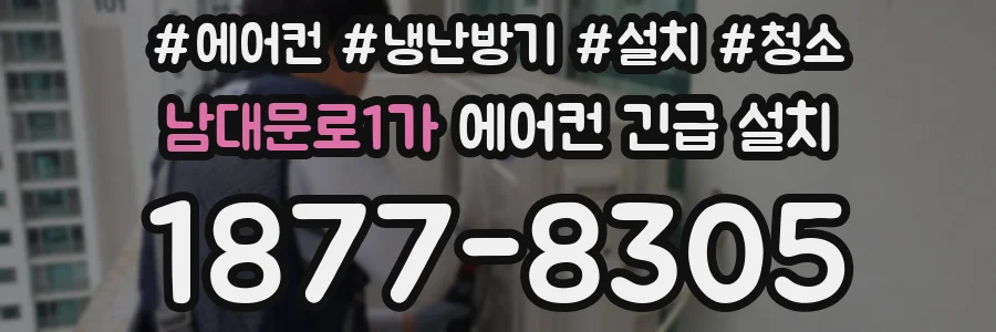 남대문로1가 에어컨 긴급 설치