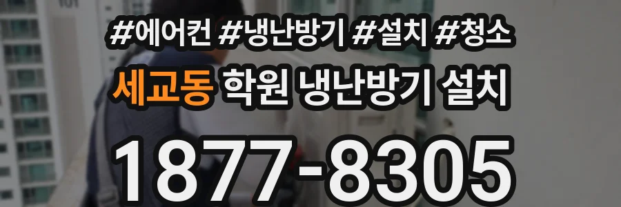 세교동 학원 냉난방기 설치