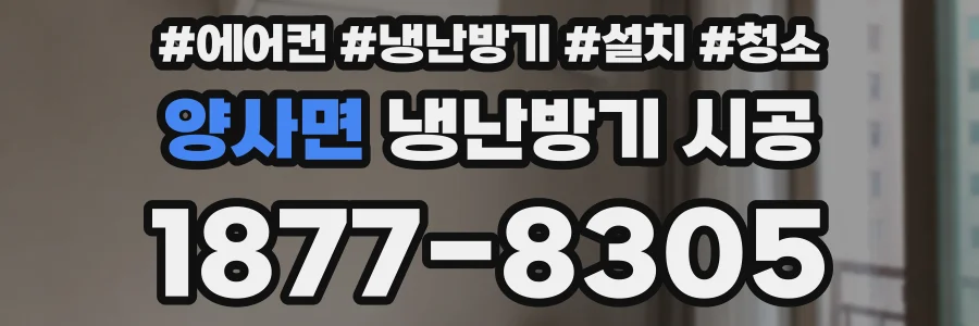 양사면 냉난방기 시공