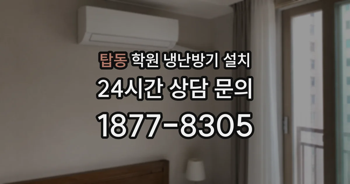 탑동 학원 냉난방기 설치