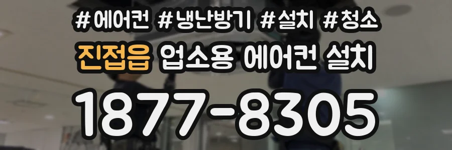 진접읍 업소용 에어컨 설치
