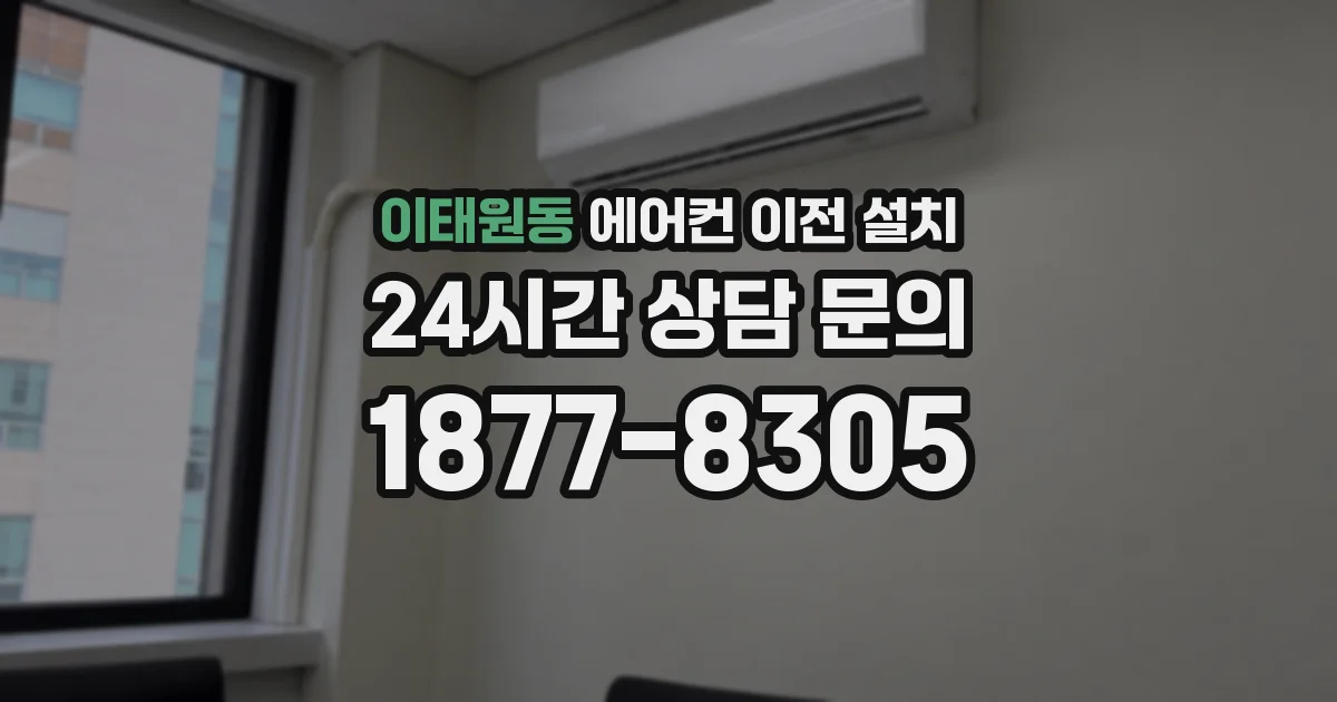 이태원동 에어컨 이전 설치