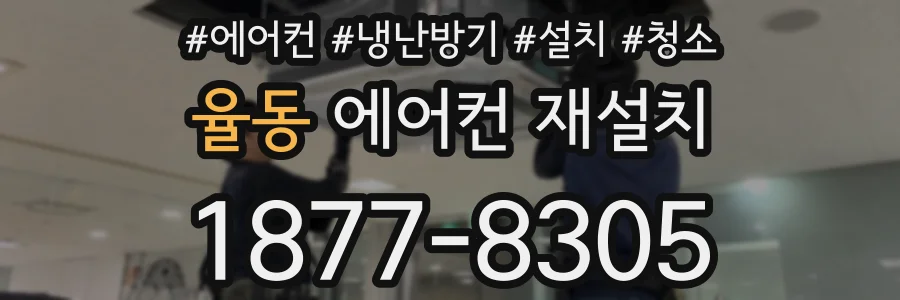 율동 에어컨 재설치