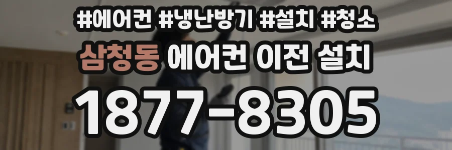 삼청동 에어컨 이전 설치
