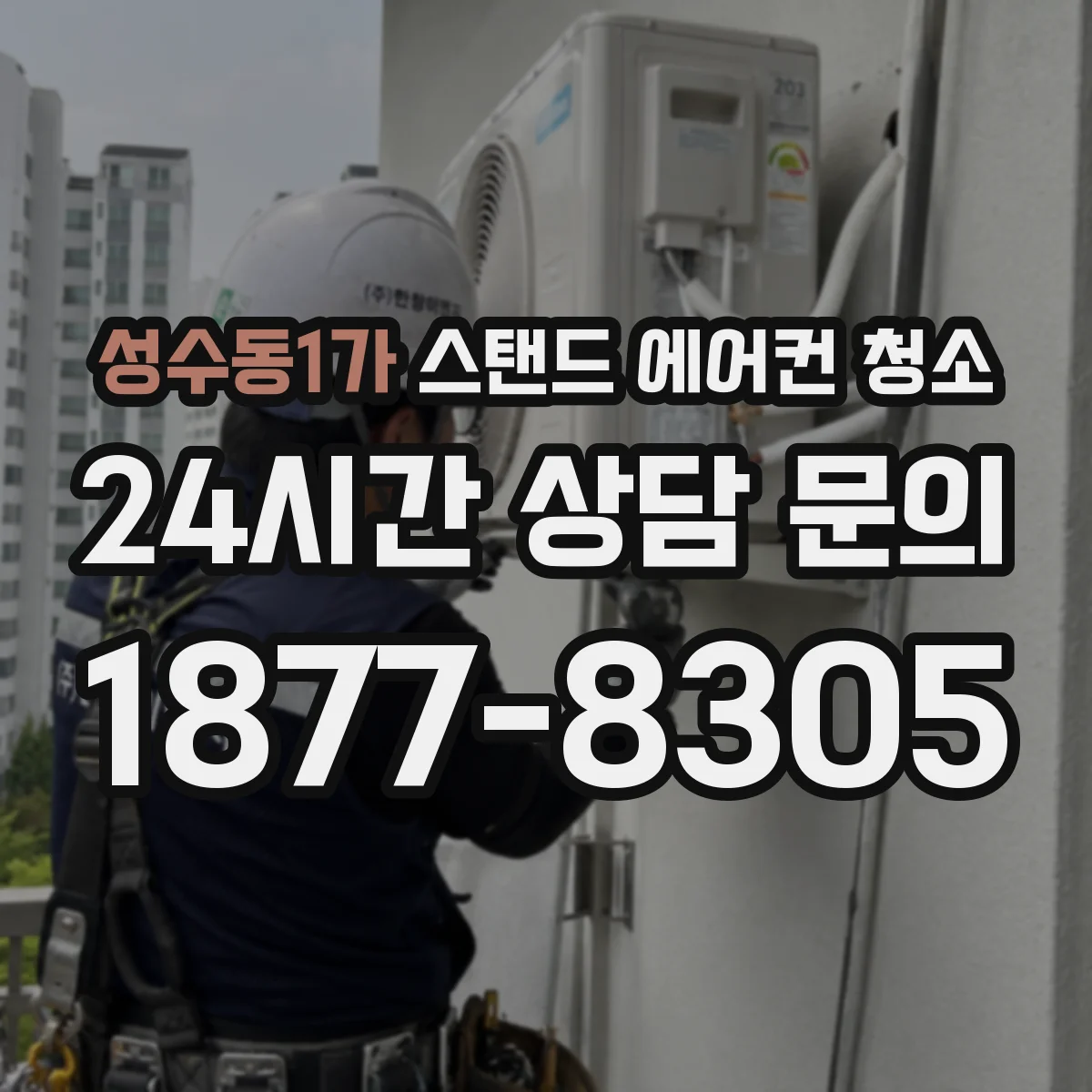 성수동1가 스탠드 에어컨 청소