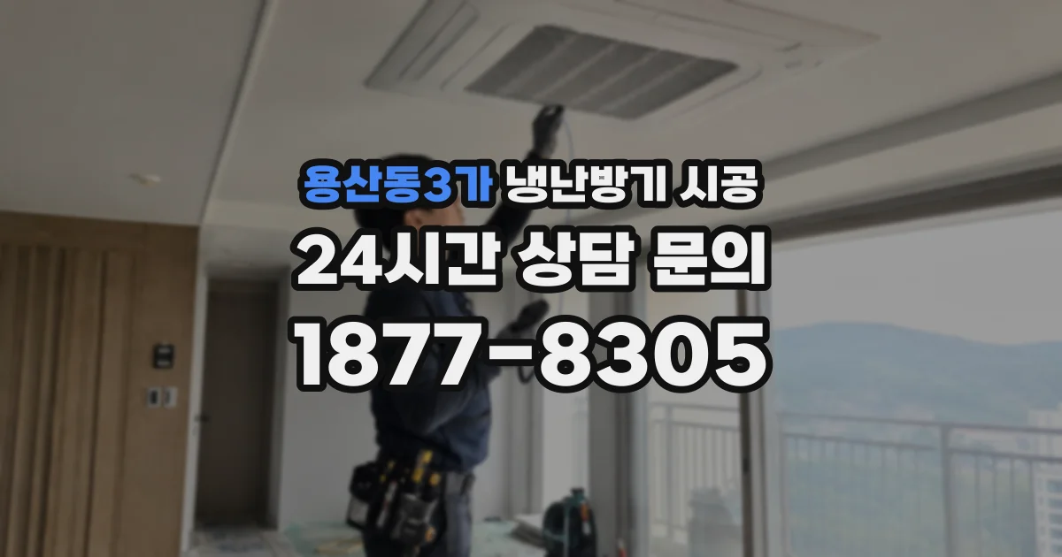 용산동3가 냉난방기 시공