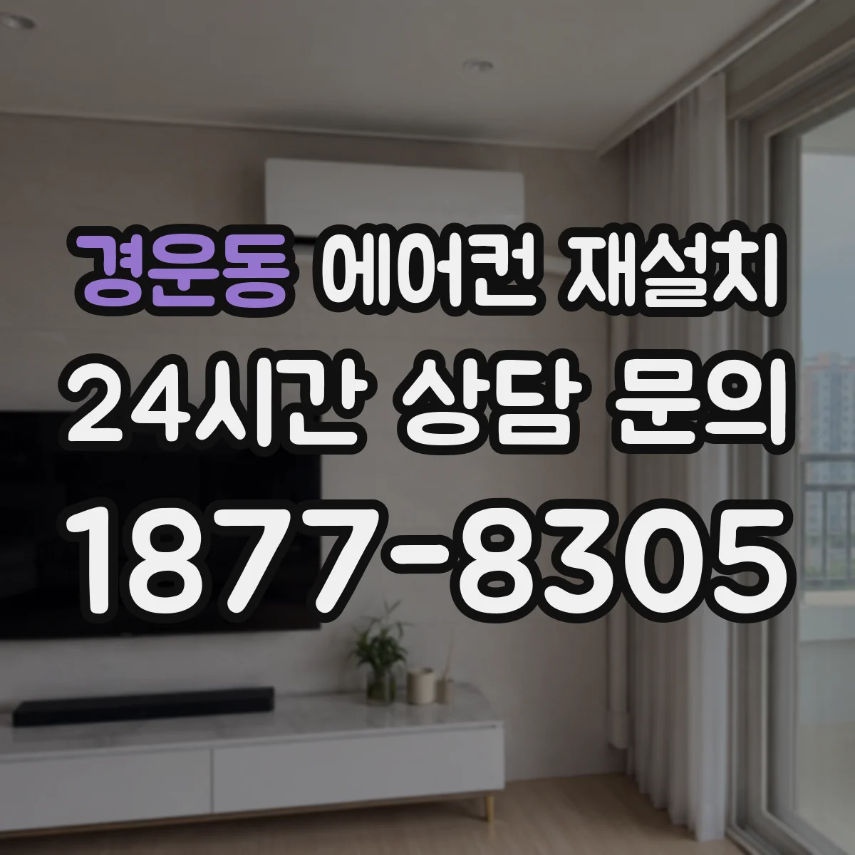 경운동 에어컨 재설치