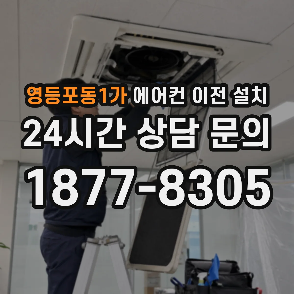 영등포동1가 에어컨 이전 설치