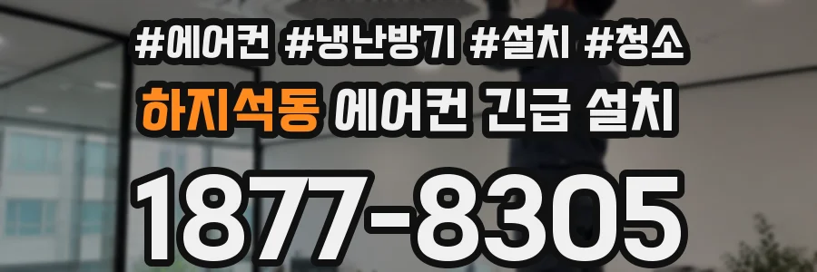 하지석동 에어컨 긴급 설치