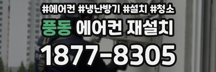 풍동 에어컨 재설치