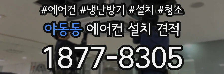야동동 에어컨 설치 견적