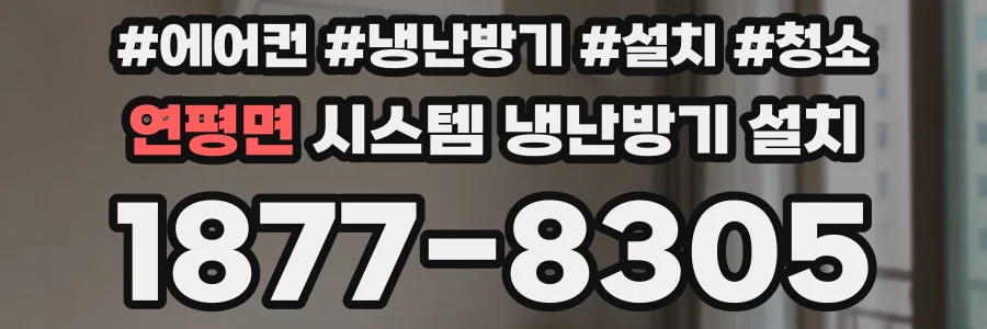 연평면 시스템 냉난방기 설치