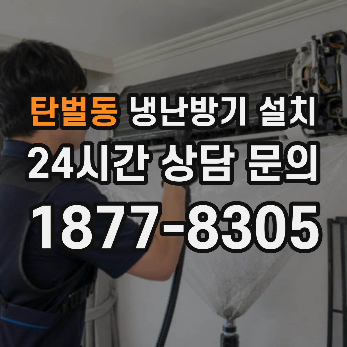 탄벌동 냉난방기 설치