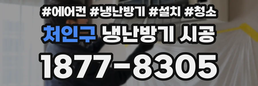 처인구 냉난방기 시공