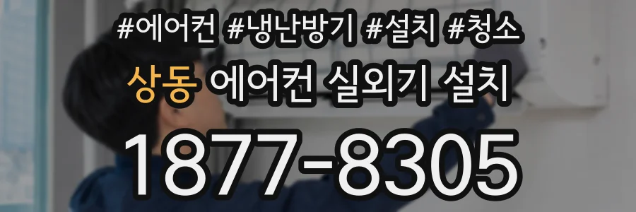 상동 에어컨 실외기 설치